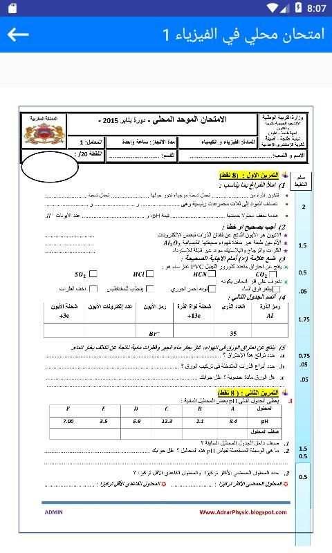 امتحانات محلية الثالثة اعدادي الفيزياء مع التصحيح screenshot 3