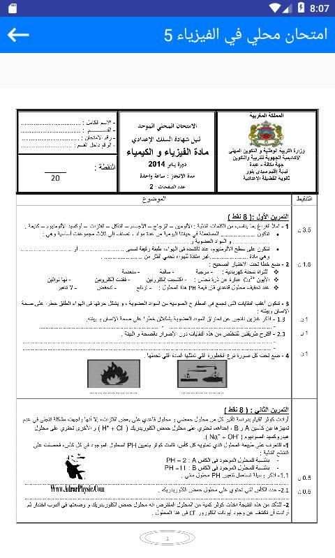 امتحانات محلية الثالثة اعدادي الفيزياء مع التصحيح screenshot 2