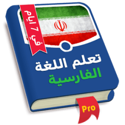 تعلم الفارسية في 7 ايام icon