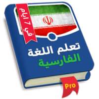 تعلم الفارسية في 7 ايام on 9Apps