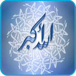 صور اسلامية:(اذكارواحاديث) icon