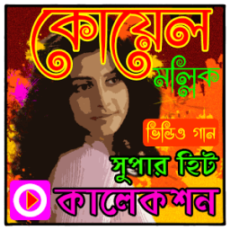 ikon কোয়েল মল্লিকের গানের ভিডিও