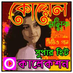 কোয়েল মল্লিকের গান 1.0