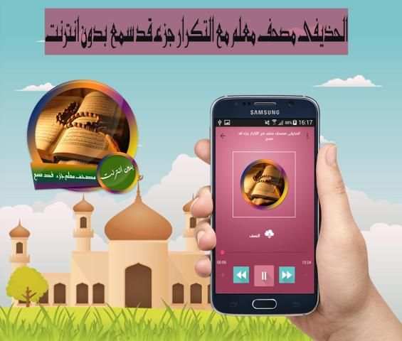 الحذيفى مصحف معلم مع التكرار جزء قد سمع بدون نت скриншот 1