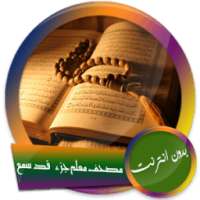 ikon الحذيفى مصحف معلم مع التكرار جزء قد سمع بدون نت