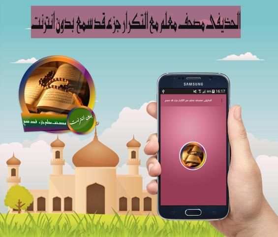 الحذيفى مصحف معلم مع التكرار جزء قد سمع بدون نت 3 تصوير الشاشة