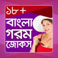 বাংলা গরম জোকস | New Hot Jokes