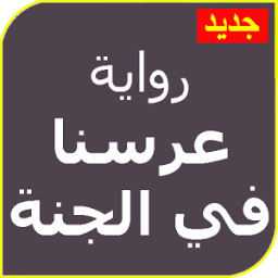 ikon رواية عرسنا في الجنة كاملة بدون نت