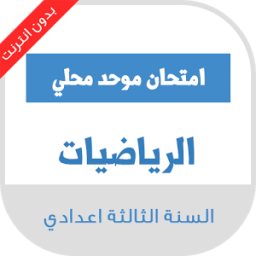 امتحانات محلية الثالثة اعدادي الرياضيات مع التصحيح icon