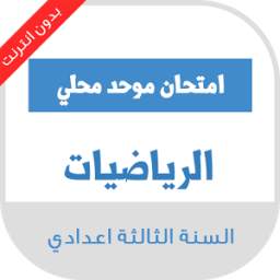 امتحانات محلية للسنة الثالثة اعدادي في الرياضيات مع التصحيح 2.1