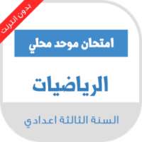 امتحانات محلية الثالثة اعدادي الرياضيات مع التصحيح