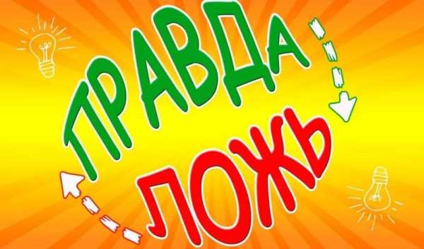 Правда или ложь игра स्क्रीनशॉट 1