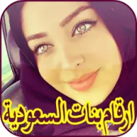 ارقام بنات السعودية App Download 2022 - Kostenlos - 9Apps