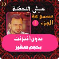 عيش اللحظة - مصطفي حسني 1