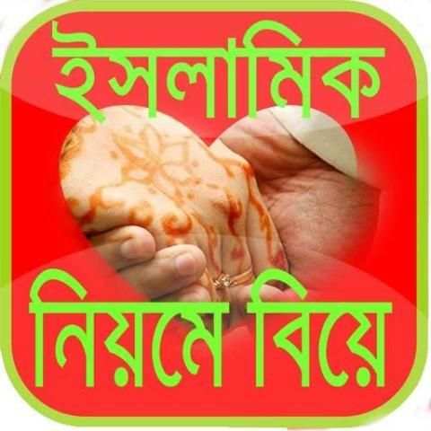 ইসলামিক নিয়মে বিয়ে Marriage скриншот 1