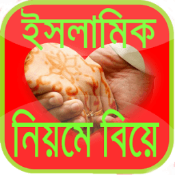 ikon ইসলামিক নিয়মে বিয়ে Marriage