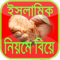 ইসলামিক নিয়মে বিয়ে Marriage