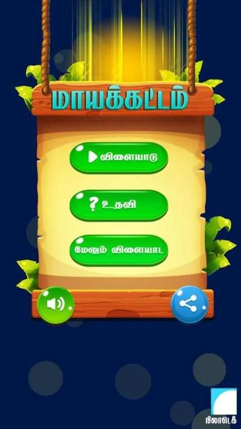 மாயக்கட்டம் (Tamil Word Game) screenshot 4