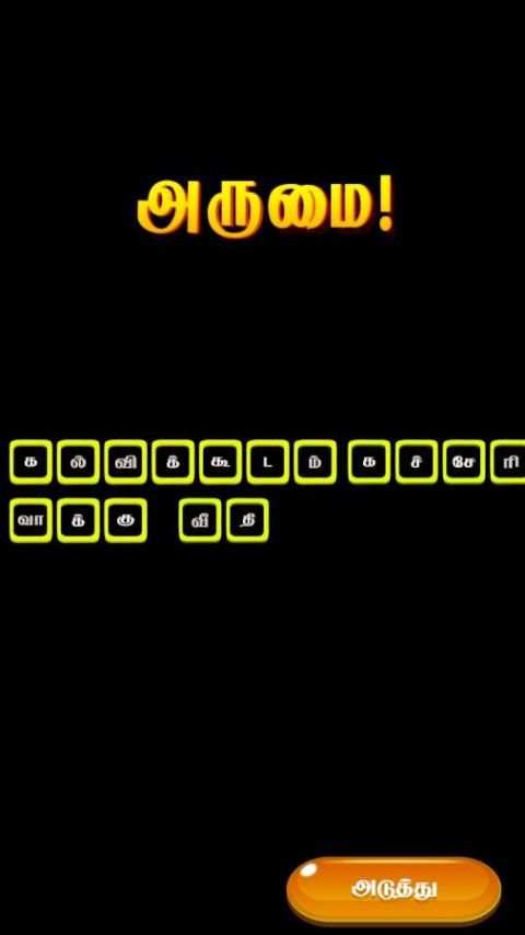 மாயக்கட்டம் (Tamil Word Game) screenshot 1