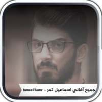 اغاني اسماعيل تمر on 9Apps