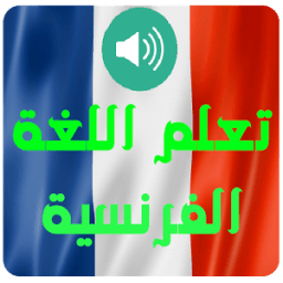 ikon تعلم اللغة الفرنسية بأحتراف