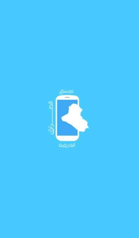 تجمع اندرويد العراق screenshot 8