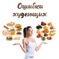 Ошибки худеющих on 9Apps