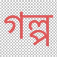 Bangla Choti Golpo (বাংলা চটি)