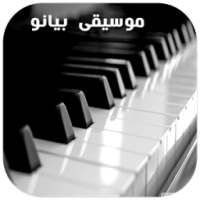موسيقى بيانو 2018 on 9Apps