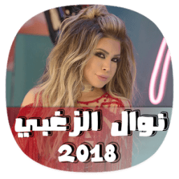 اغاني روائع نوال الزغبي 2018 - nawal zarbi 2018 icon