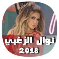 اغاني روائع نوال الزغبي 2018 - nawal zarbi 2018 on 9Apps