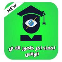 اخفاء الظهور في الواتس اب on 9Apps