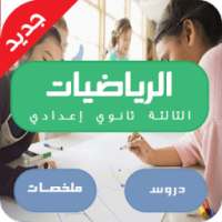 دروس الرياضيات الثالثة اعدادي on 9Apps