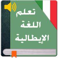 تعلم اللغة الايطالية للمبتدئين on 9Apps