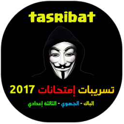 تسريبات إمتحانات الباك 2017 icon