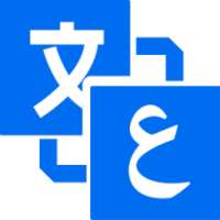 الترجمة الفورية بدون انترنت نت