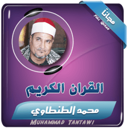 الشيخ محمد عبدالوهاب الطنطاوي - قران الكريم icon