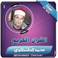 الشيخ محمد عبدالوهاب الطنطاوي - قران الكريم on 9Apps