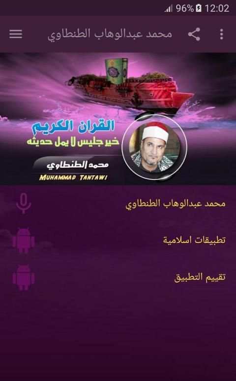 الشيخ محمد عبدالوهاب الطنطاوي - قران الكريم screenshot 6