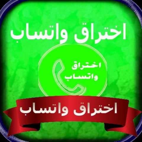 تجسس على الواتس 2018 screenshot 1