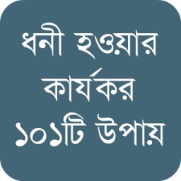 ধনী হওয়ার কার্যকর উপায় icon