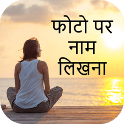 Photo Pe Naam Likhna - फोटो पर नाम लिखना أيقونة