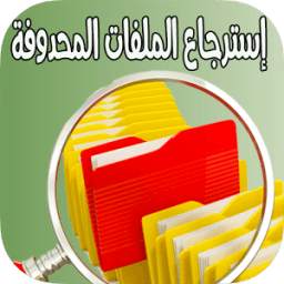 استعادة الملفات المحذوفة بنجاح 1.0
