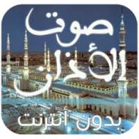 صوت الاذان بدون انترنت on 9Apps