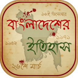 বাংলাদেশের ইতিহাস ও ঘটনাবলী icon