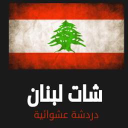 شات تعارف لبنان aRevenentLeb