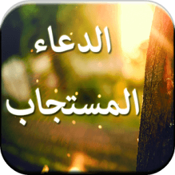 الدعاء المستجاب icon