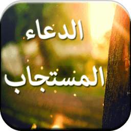 الدعاء المستجاب 1.1