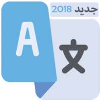 ترجمة فورية بدون انترنت - جديد 2018 on 9Apps