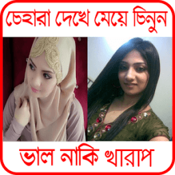 মেয়ে দেখে তার স্বভাব চরিত্র জানুন icon